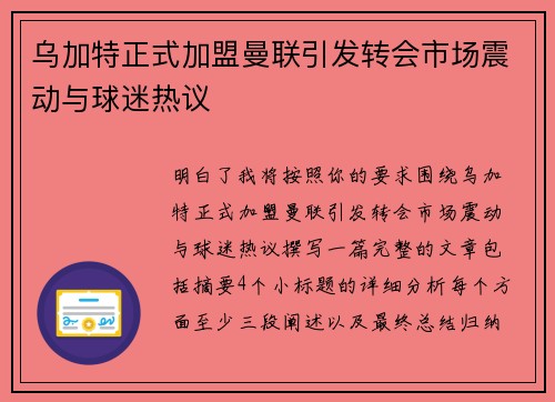 乌加特正式加盟曼联引发转会市场震动与球迷热议