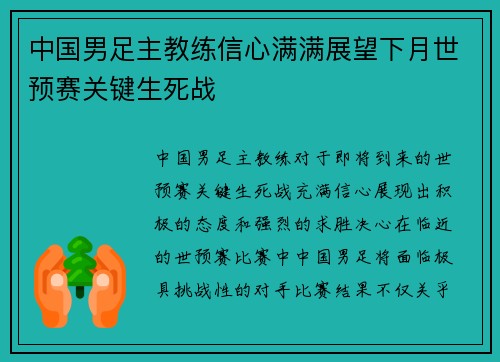 中国男足主教练信心满满展望下月世预赛关键生死战