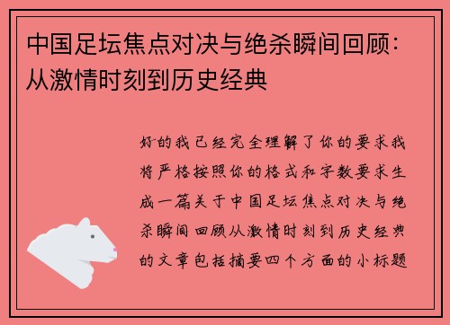 中国足坛焦点对决与绝杀瞬间回顾：从激情时刻到历史经典
