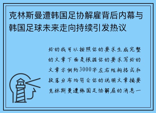 克林斯曼遭韩国足协解雇背后内幕与韩国足球未来走向持续引发热议
