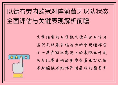 以德布劳内欧冠对阵葡萄牙球队状态全面评估与关键表现解析前瞻