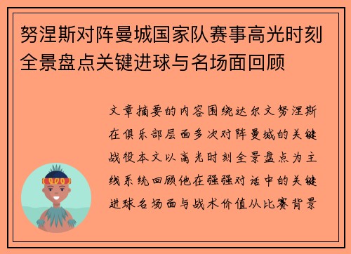 努涅斯对阵曼城国家队赛事高光时刻全景盘点关键进球与名场面回顾
