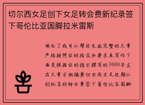 切尔西女足创下女足转会费新纪录签下哥伦比亚国脚拉米雷斯 切尔西女足创下女足转会费新纪录签下哥伦比亚国脚拉米雷斯