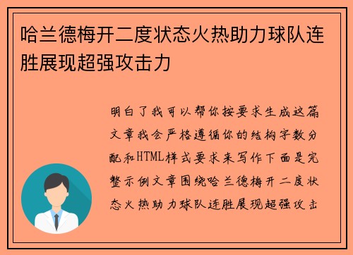 哈兰德梅开二度状态火热助力球队连胜展现超强攻击力