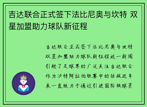 吉达联合正式签下法比尼奥与坎特 双星加盟助力球队新征程