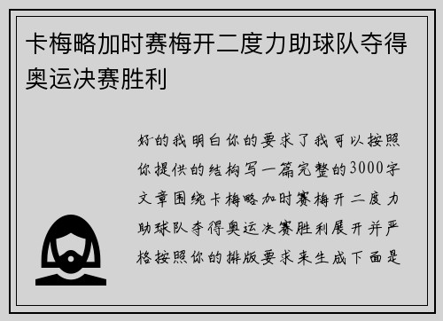 卡梅略加时赛梅开二度力助球队夺得奥运决赛胜利
