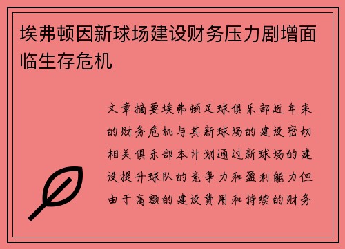 埃弗顿因新球场建设财务压力剧增面临生存危机