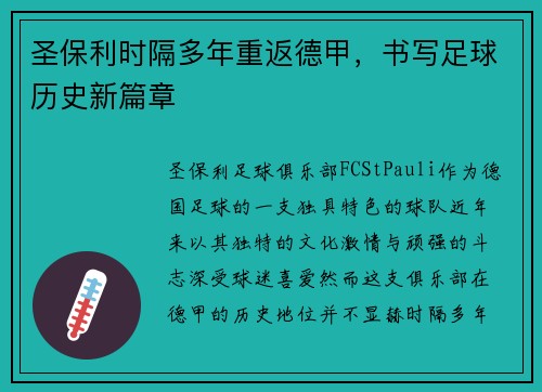 圣保利时隔多年重返德甲，书写足球历史新篇章