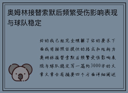 奥姆林接替索默后频繁受伤影响表现与球队稳定