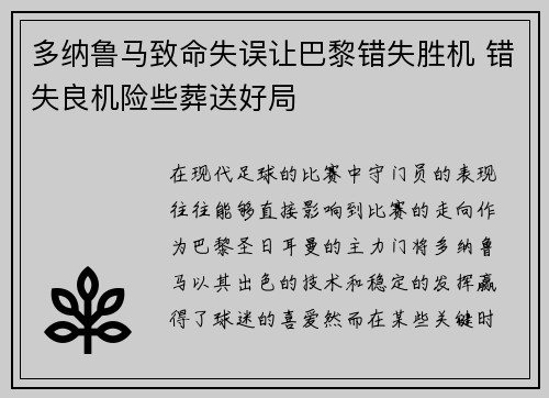 多纳鲁马致命失误让巴黎错失胜机 错失良机险些葬送好局