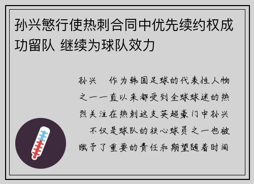 孙兴慜行使热刺合同中优先续约权成功留队 继续为球队效力