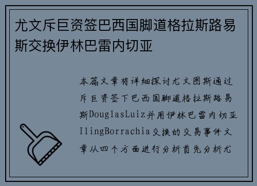 尤文斥巨资签巴西国脚道格拉斯路易斯交换伊林巴雷内切亚