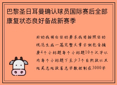 巴黎圣日耳曼确认球员国际赛后全部康复状态良好备战新赛季