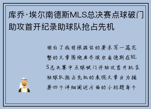 库乔·埃尔南德斯MLS总决赛点球破门助攻首开纪录助球队抢占先机
