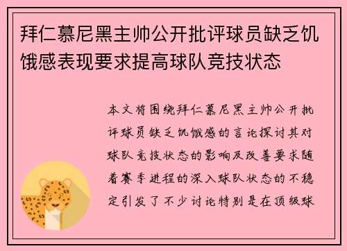 拜仁慕尼黑主帅公开批评球员缺乏饥饿感表现要求提高球队竞技状态