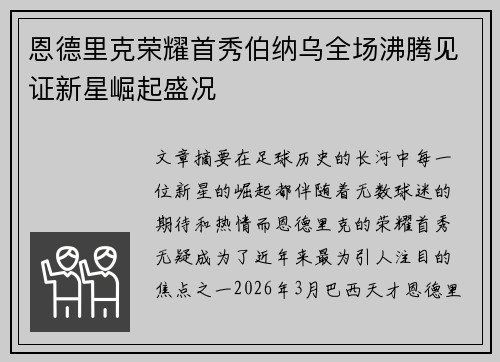 恩德里克荣耀首秀伯纳乌全场沸腾见证新星崛起盛况