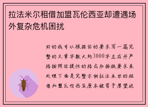 拉法米尔租借加盟瓦伦西亚却遭遇场外复杂危机困扰