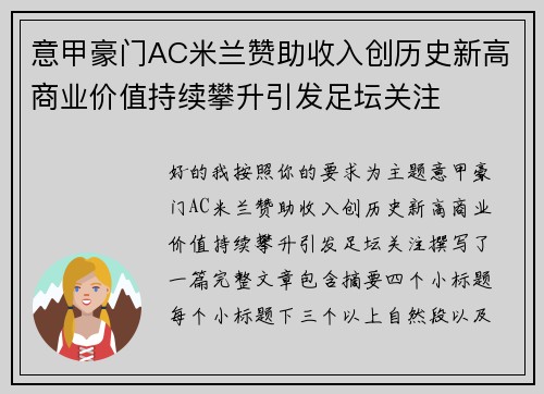 意甲豪门AC米兰赞助收入创历史新高商业价值持续攀升引发足坛关注