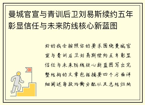 曼城官宣与青训后卫刘易斯续约五年彰显信任与未来防线核心新蓝图