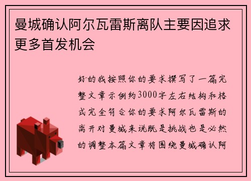 曼城确认阿尔瓦雷斯离队主要因追求更多首发机会