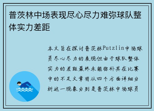 普茨林中场表现尽心尽力难弥球队整体实力差距