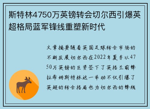 斯特林4750万英镑转会切尔西引爆英超格局蓝军锋线重塑新时代