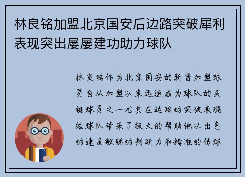 林良铭加盟北京国安后边路突破犀利表现突出屡屡建功助力球队