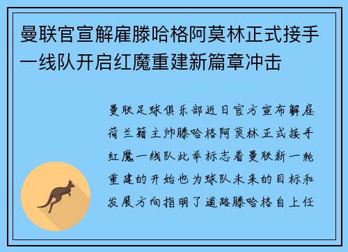 曼联官宣解雇滕哈格阿莫林正式接手一线队开启红魔重建新篇章冲击