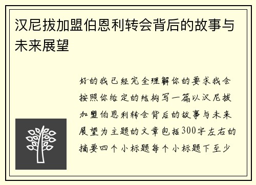 汉尼拔加盟伯恩利转会背后的故事与未来展望 汉尼拔加盟伯恩利转会背后的故事与未来展望