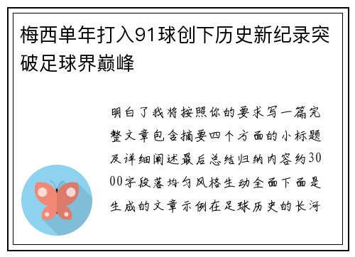 梅西单年打入91球创下历史新纪录突破足球界巅峰 梅西单年打入91球创下历史新纪录突破足球界巅峰