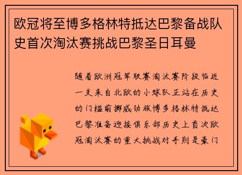 欧冠将至博多格林特抵达巴黎备战队史首次淘汰赛挑战巴黎圣日耳曼
