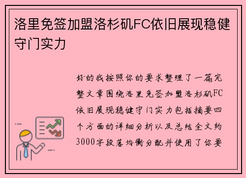 洛里免签加盟洛杉矶FC依旧展现稳健守门实力