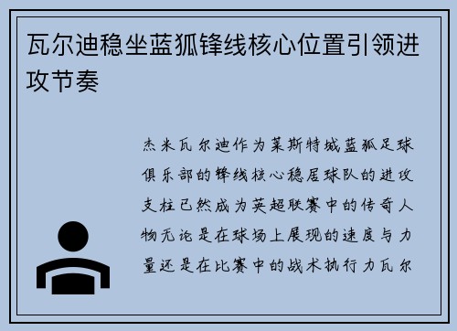 瓦尔迪稳坐蓝狐锋线核心位置引领进攻节奏 瓦尔迪稳坐蓝狐锋线核心位置引领进攻节奏
