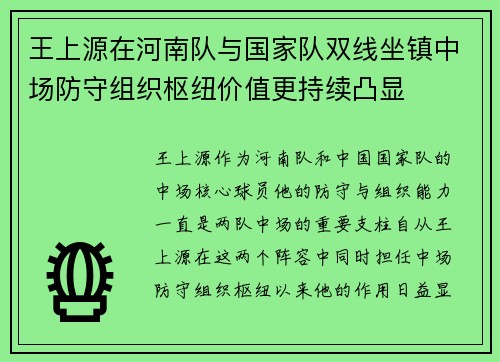 王上源在河南队与国家队双线坐镇中场防守组织枢纽价值更持续凸显