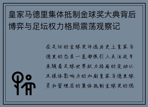 皇家马德里集体抵制金球奖大典背后博弈与足坛权力格局震荡观察记