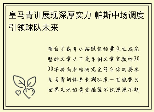 皇马青训展现深厚实力 帕斯中场调度引领球队未来