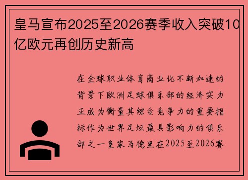 皇马宣布2025至2026赛季收入突破10亿欧元再创历史新高 皇马宣布2025至2026赛季收入突破10亿欧元再创历史新高