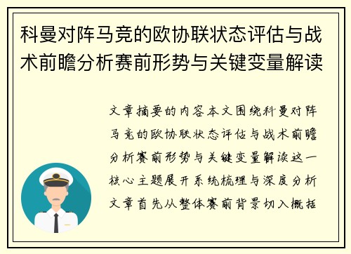科曼对阵马竞的欧协联状态评估与战术前瞻分析赛前形势与关键变量解读 科曼对阵马竞的欧协联状态评估与战术前瞻分析赛前形势与关键变量解读