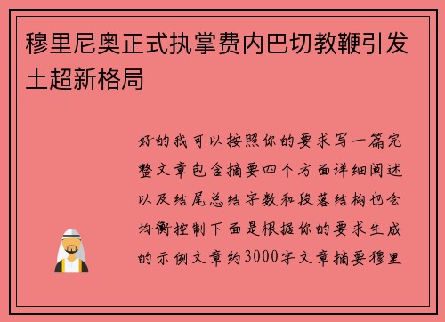 穆里尼奥正式执掌费内巴切教鞭引发土超新格局 穆里尼奥正式执掌费内巴切教鞭引发土超新格局