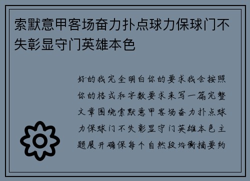 索默意甲客场奋力扑点球力保球门不失彰显守门英雄本色 索默意甲客场奋力扑点球力保球门不失彰显守门英雄本色