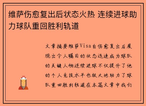 维萨伤愈复出后状态火热 连续进球助力球队重回胜利轨道