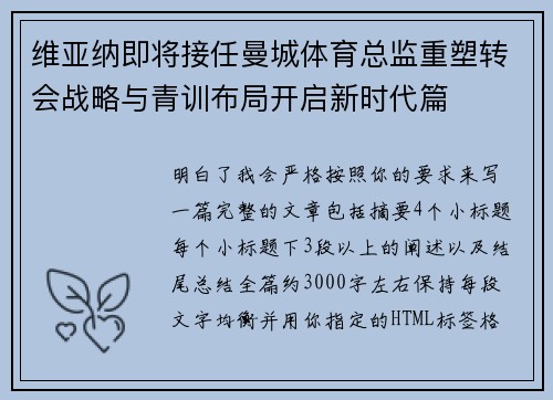 维亚纳即将接任曼城体育总监重塑转会战略与青训布局开启新时代篇