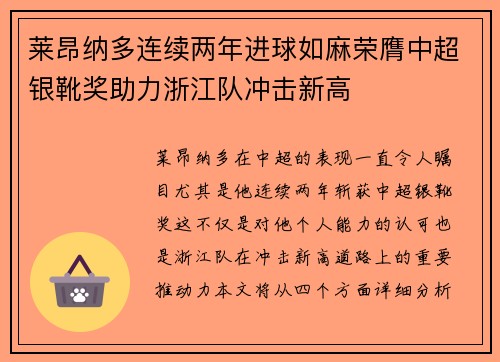 莱昂纳多连续两年进球如麻荣膺中超银靴奖助力浙江队冲击新高