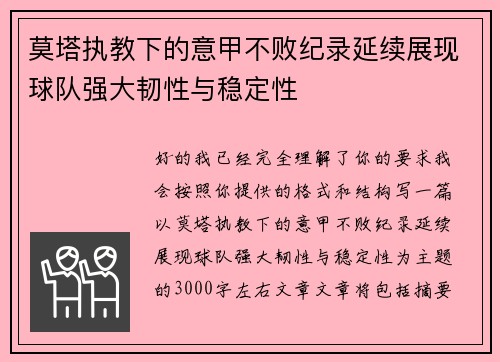 莫塔执教下的意甲不败纪录延续展现球队强大韧性与稳定性 莫塔执教下的意甲不败纪录延续展现球队强大韧性与稳定性