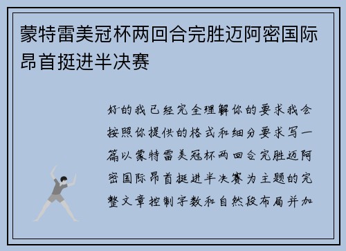 蒙特雷美冠杯两回合完胜迈阿密国际昂首挺进半决赛