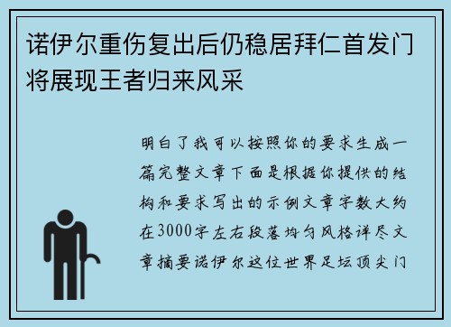 诺伊尔重伤复出后仍稳居拜仁首发门将展现王者归来风采