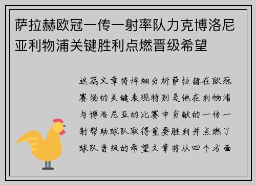 萨拉赫欧冠一传一射率队力克博洛尼亚利物浦关键胜利点燃晋级希望