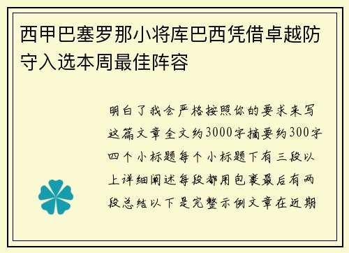 西甲巴塞罗那小将库巴西凭借卓越防守入选本周最佳阵容 西甲巴塞罗那小将库巴西凭借卓越防守入选本周最佳阵容