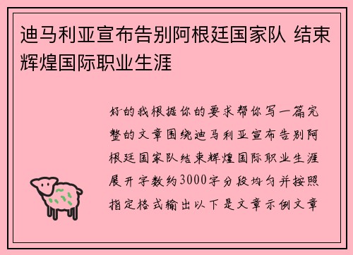 迪马利亚宣布告别阿根廷国家队 结束辉煌国际职业生涯
