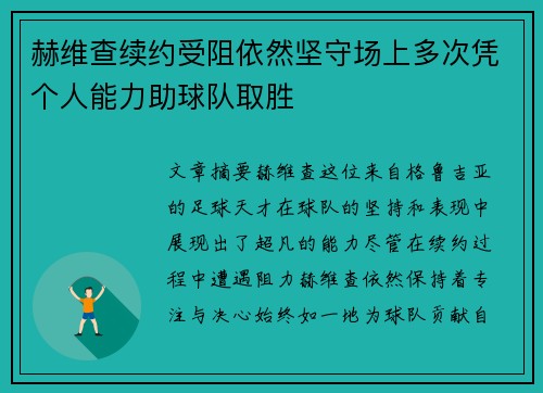 赫维查续约受阻依然坚守场上多次凭个人能力助球队取胜